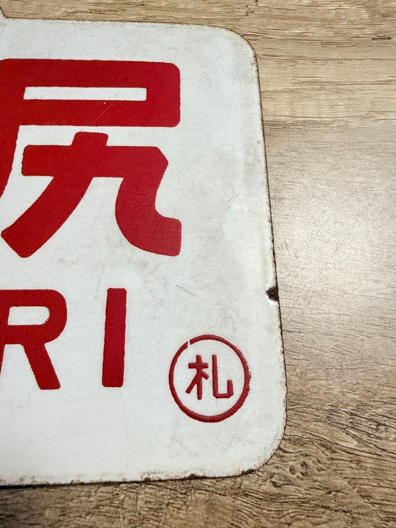 国鉄　愛称板　利尻　鉄道グッズ　ホーロー　琺瑯