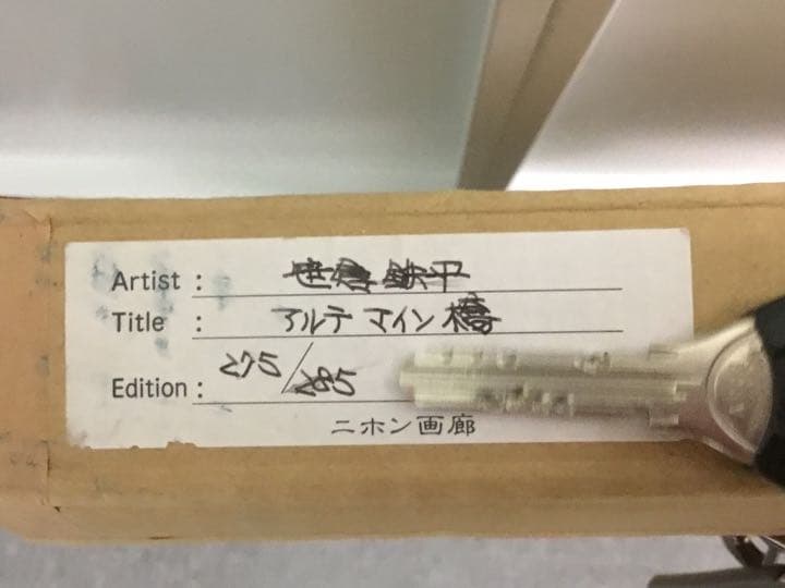 笹倉鉄平 アルテマイン橋 シルクスクリーン 笹倉鉄平 アルテマイン橋