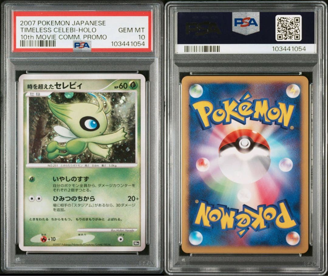 ARS10+ 時を超えたセレビィ 10th 記念特典 BGS10 PSA10以上