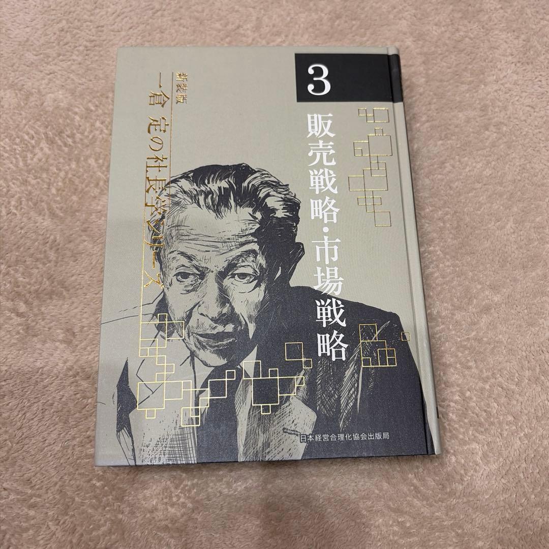 一倉定の社長学シリーズ 販売戦略・市場戦略 - メルカリ