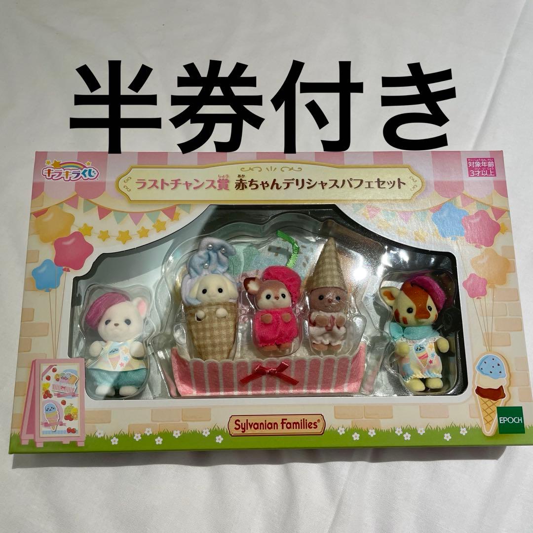 シルバニアファミリー 一番くじ ラストチャンス賞 シルバニア