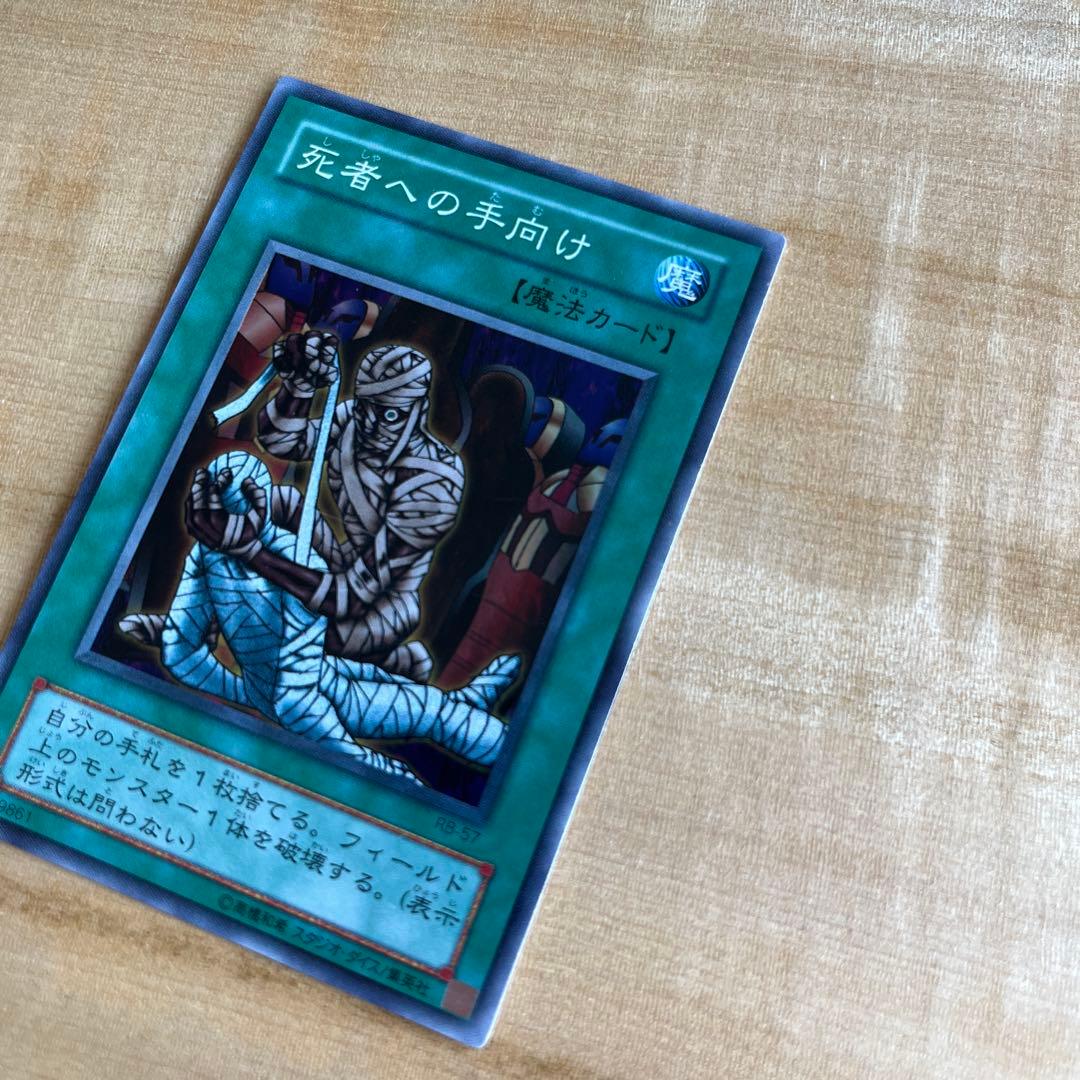 死者への手向け パラレルレア 初期 1999年