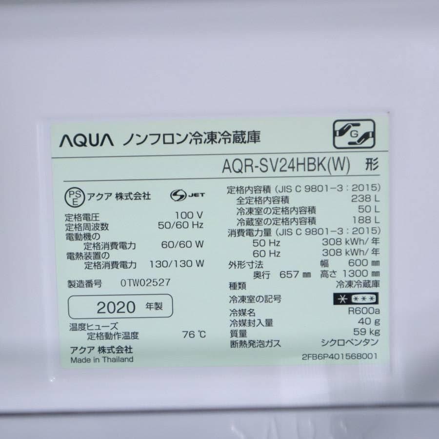 2020年製 アクア 238L 3ドア 冷蔵庫 AQR-SV24HBK