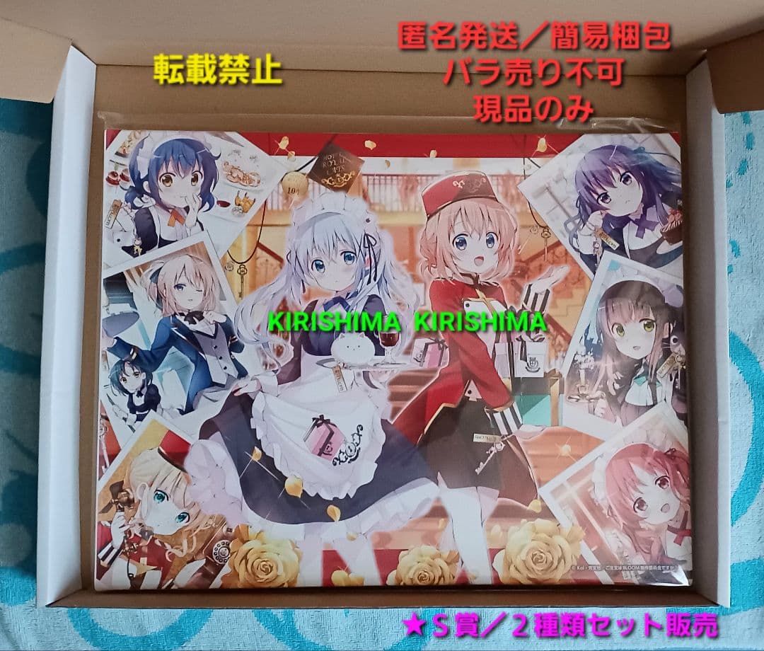 ご注文はうさぎですか? 　くじ引き堂　S賞　2種類セット