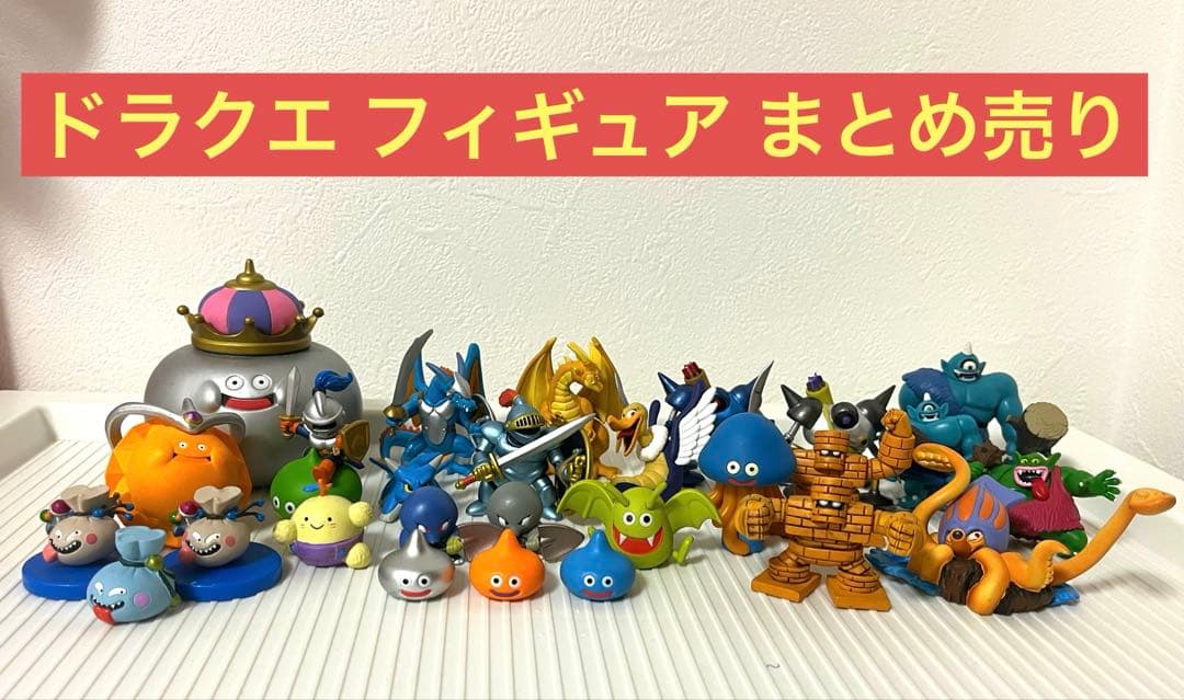 ドラクエ フィギュア まとめ売り ドラクエフィギュアまとめ売り ドラゴンクエストフィギュアまとめ売り