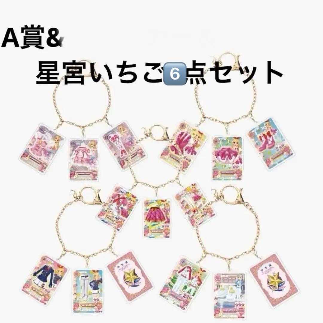 アイカツ 一番くじ チャームセット 一番くじ アイカツ！～スターライト学園へようこそ！～｜一番くじ