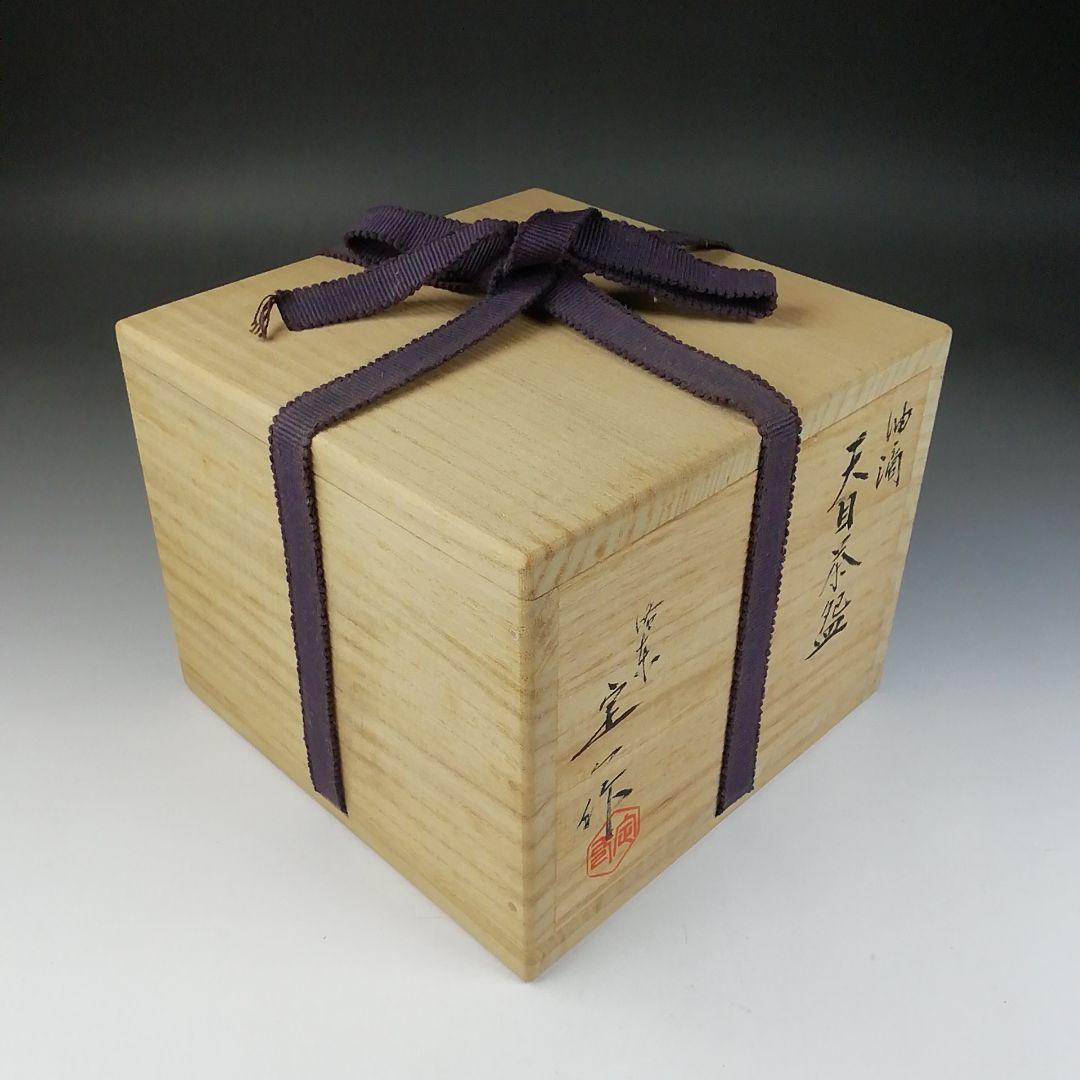 T552 茶碗 『油滴天目茶碗』『桶谷定一 作』 共箱 抹茶碗 茶道具