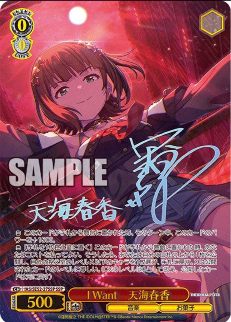 【ヴァイスシュヴァルツ】I Want　天海春香　SSP アイマス　サイン