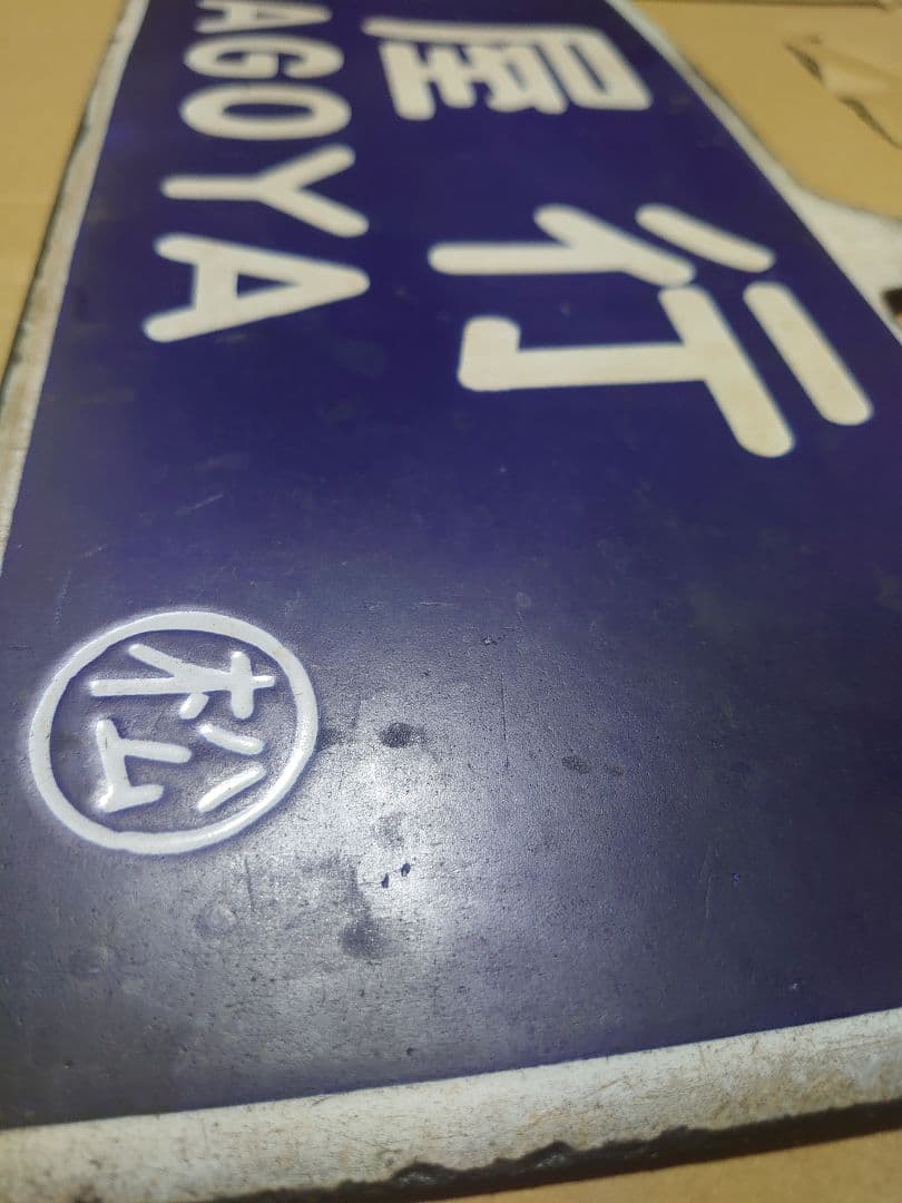 値下げ!!松本行 名古屋行 ○松 琺瑯サボ D51牽引 旧客急行《