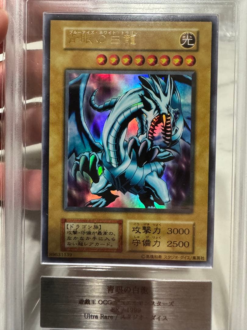 遊戯王 青眼の白龍 EX ARS鑑定品 ARS8 - メルカリ