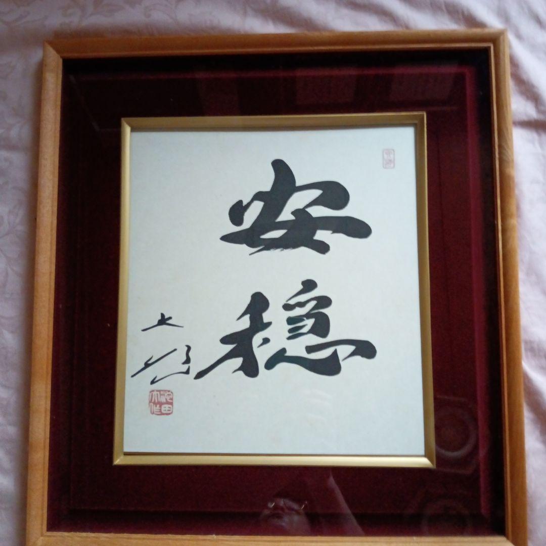 創価学会 池田大作書道作品 安定 色紙 木製フレーム - メルカリ
