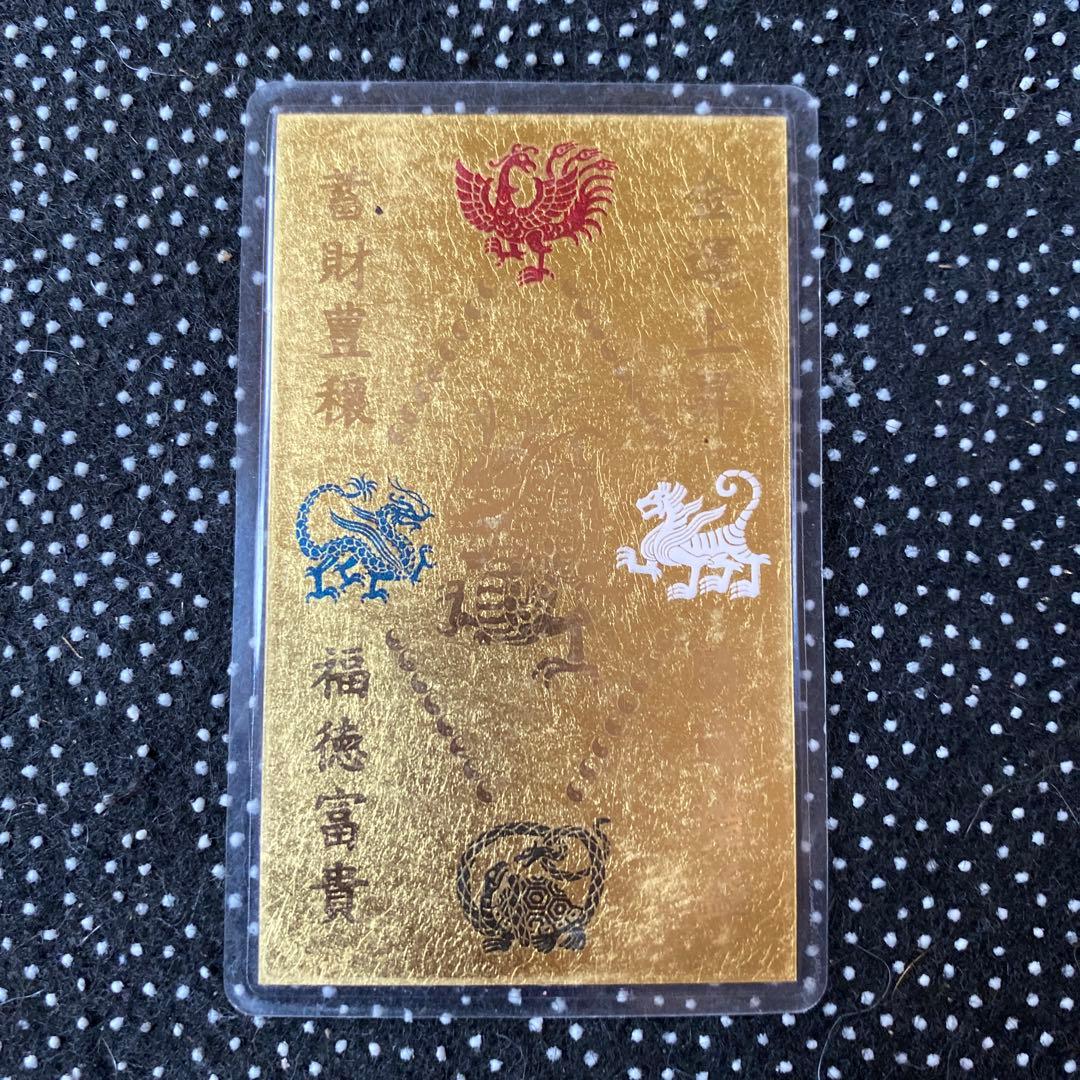 最強金運 金持九星財運符 四神獣 龍神 純金カード 純金9999 護符