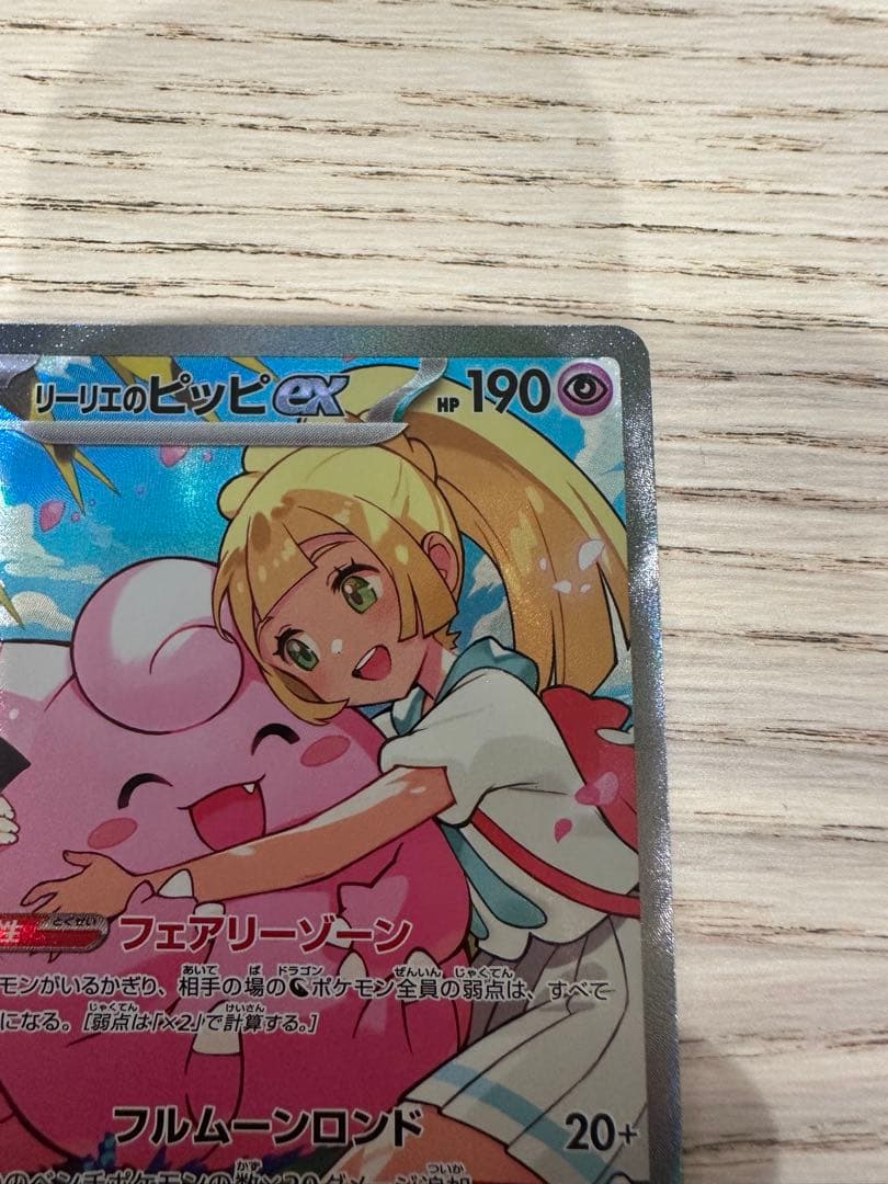 リーリエのピッピex sar仕様 スタートデッキ100