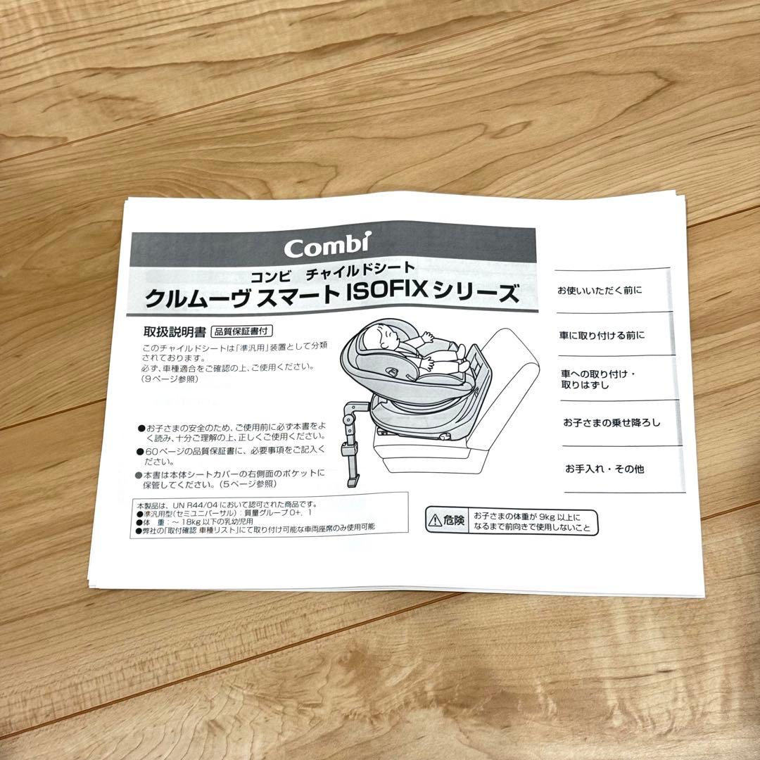 【美品】　Combi クルムーヴスマート　ISOFIX チャイルドシート