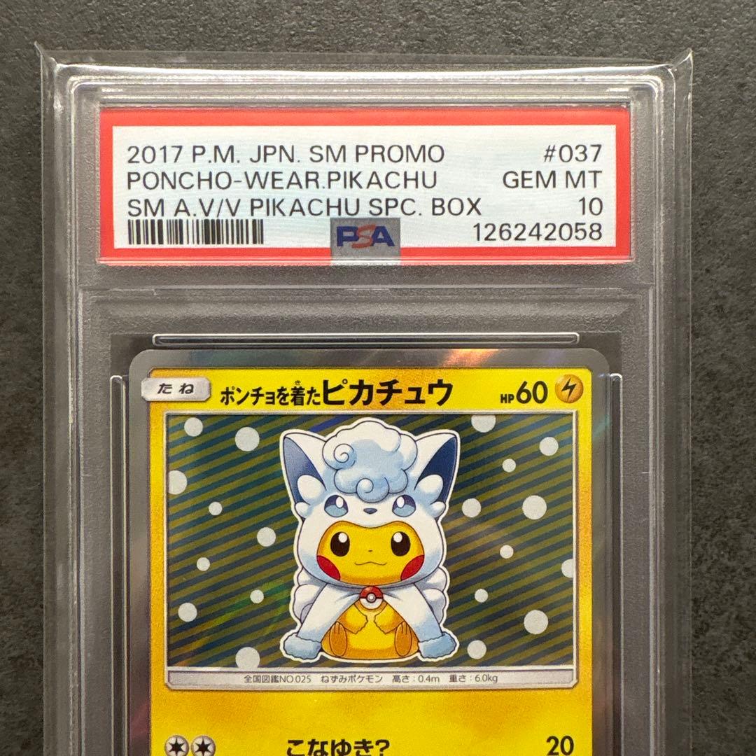 ゆ*た様 ポンチョを着たピカチュウアローラロコン　PSA10 037/SM-P