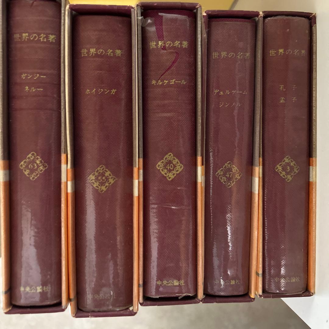 世界の名著 44巻 セット まとめて