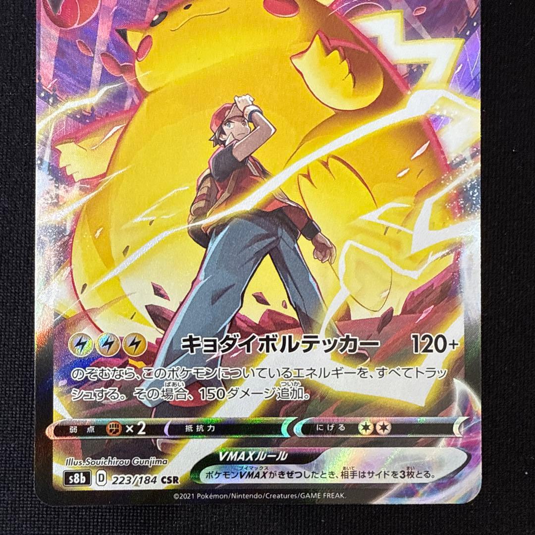 ピカチュウVMAX CSR S8b VMAXクライマックス 223/184 - メルカリ