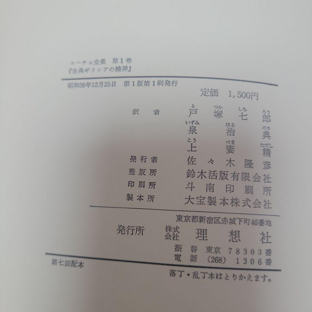 初版 月報付き ニーチェ全集 全17巻揃 別巻 古書 レトロ 理想社 アン