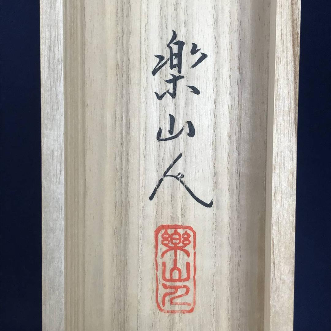 【真作】坂本楽山人/蓬莱山図/祝事山水図/横物/掛軸☆宝船☆AB-640