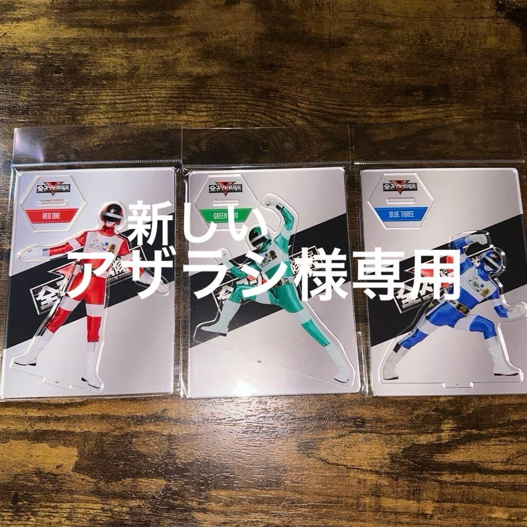 新しいアザラシ　全スーパー戦隊展　アクリルスタンド　32枚セット