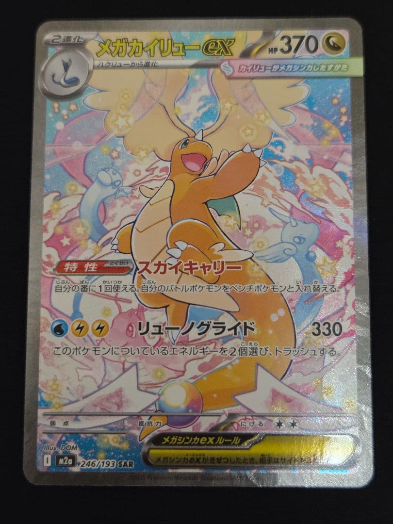 １月１９日限定出品♡メガカイリューex SAR MEGAドリームex