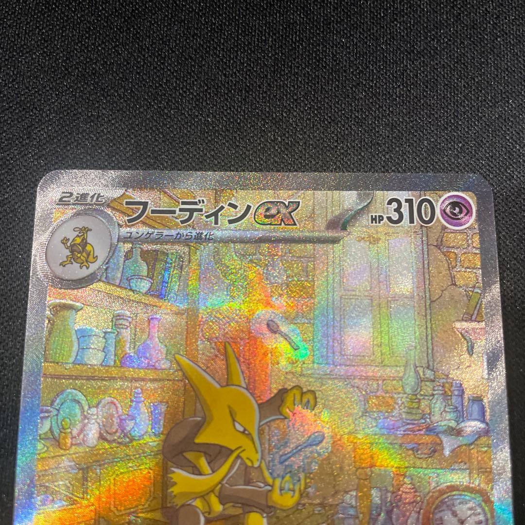 フーディンex SAR sv2a ポケモンカード151 203/165 - メルカリ