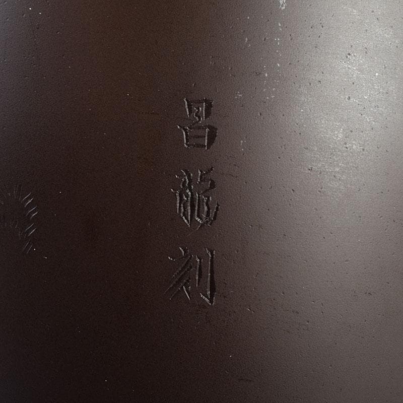 般若勘渓造 鋳銅 昌龍刻 志波彦神社・鹽竈神社絵 花瓶