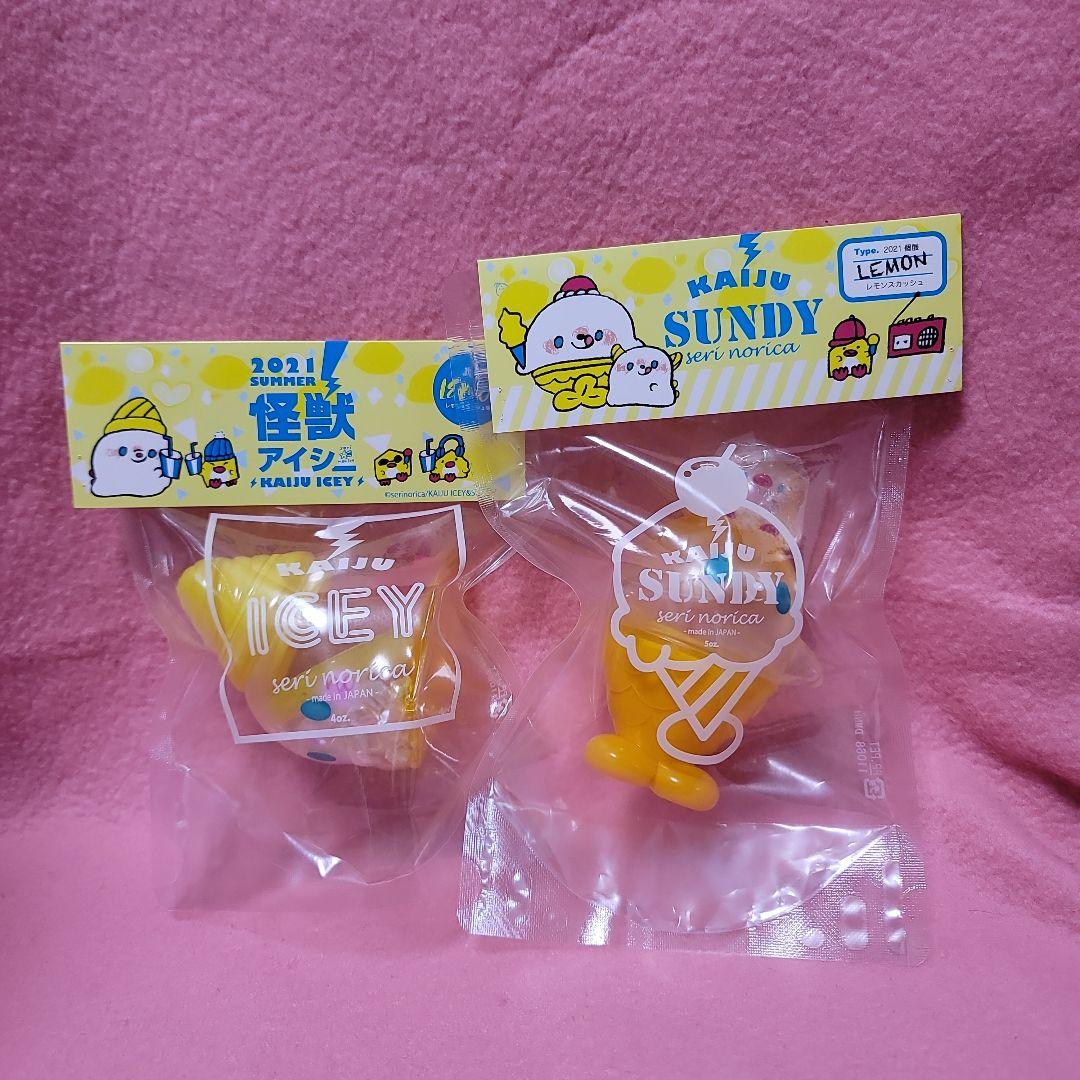 怪獣アイシー　海獣サンディ＆ロッキー　レモンスカッシュ味　セット　ソフビ serinorica webshop
