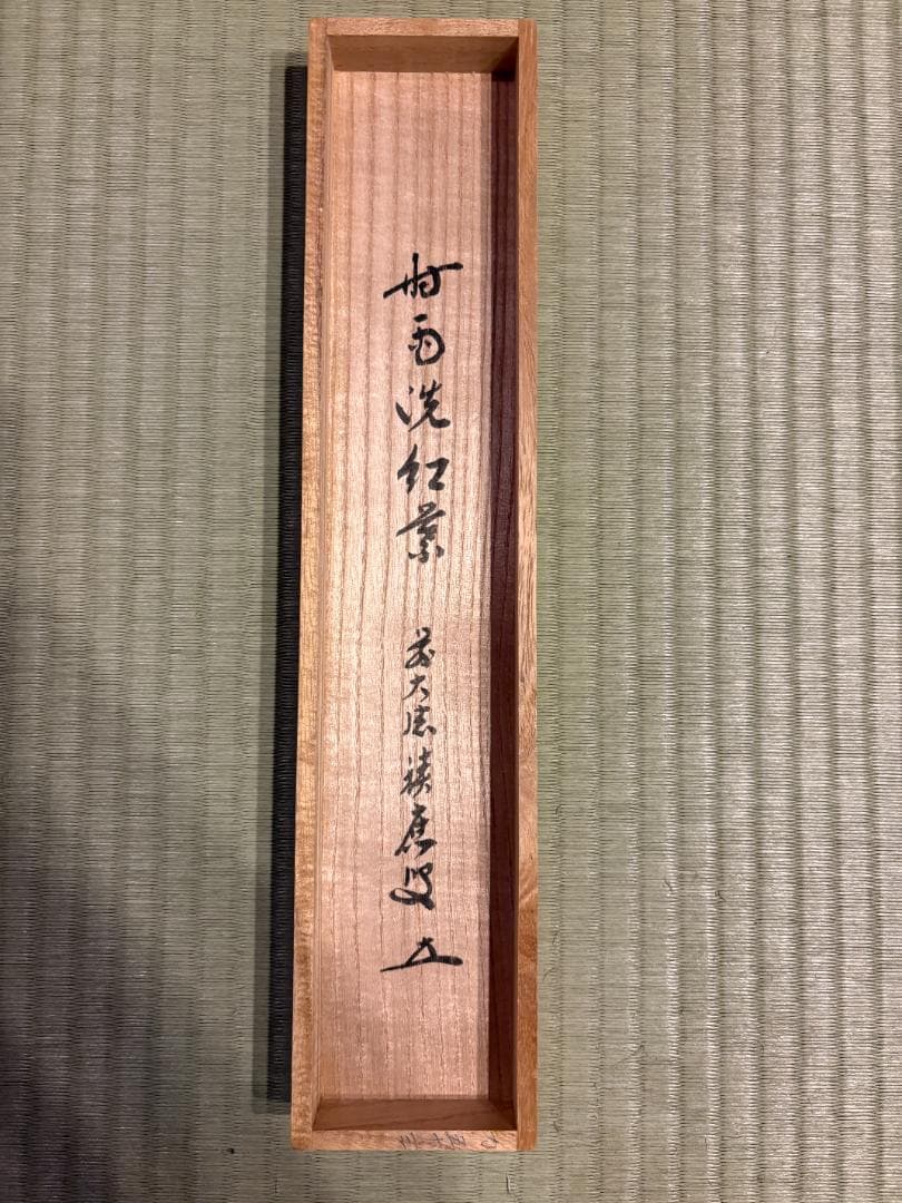 大徳寺 積應 茶掛軸 一行 時雨洗紅葉 茶道具 - メルカリ