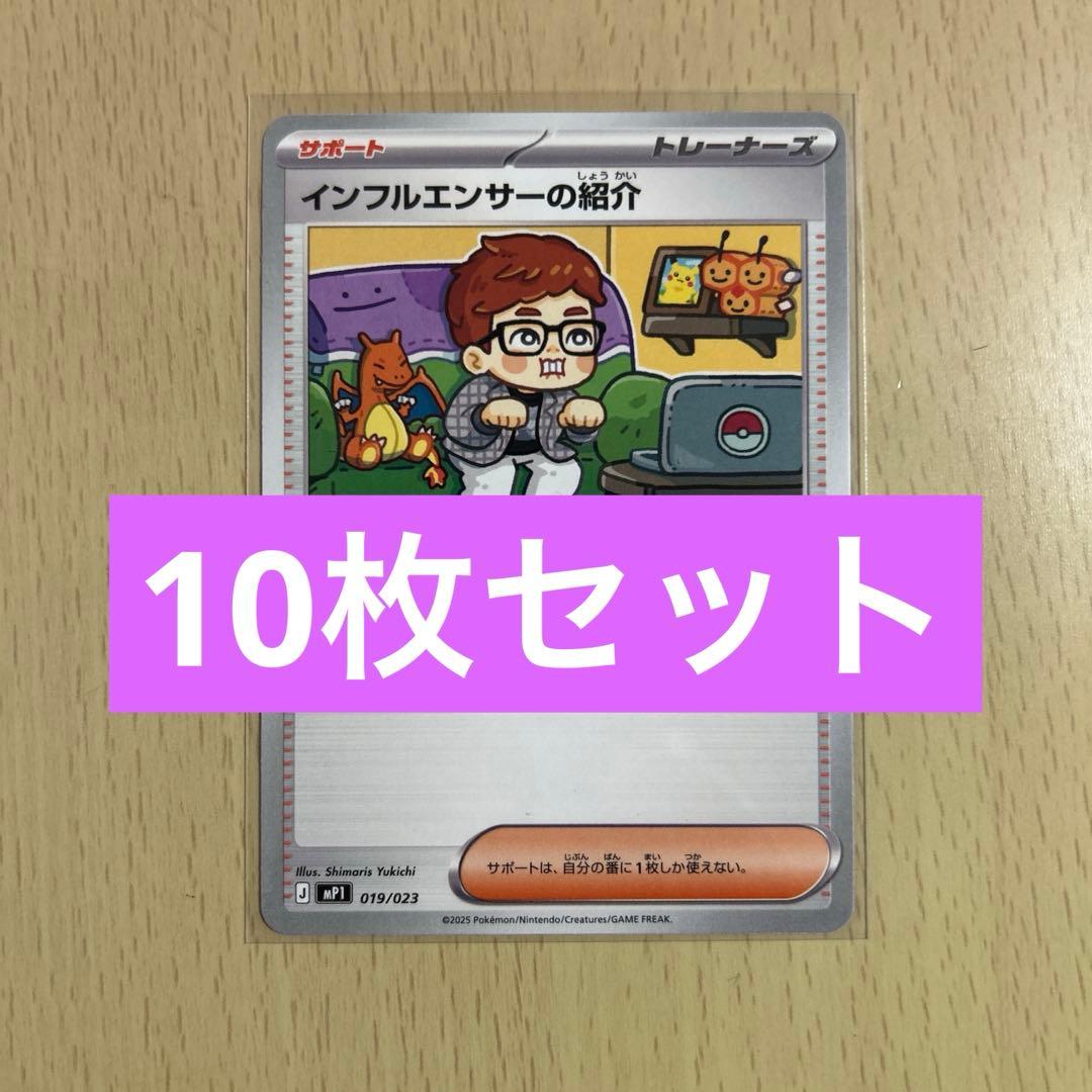 ポケモンカード インフルエンサーの紹介 ヒカキン 10枚セット - メルカリ