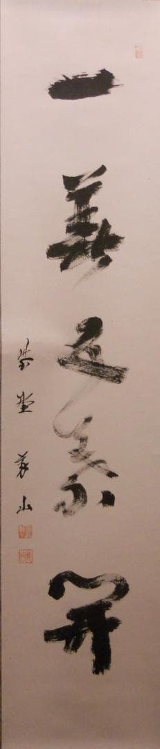 真作】掛軸 幽玄の山村風景 水墨山水画 墨絵 静寂の自然美 U45