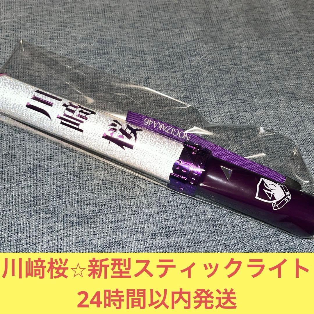 川崎桜 乃木坂 新型ペンライト 2本セット neo II 11colors 川崎桜＆遠藤