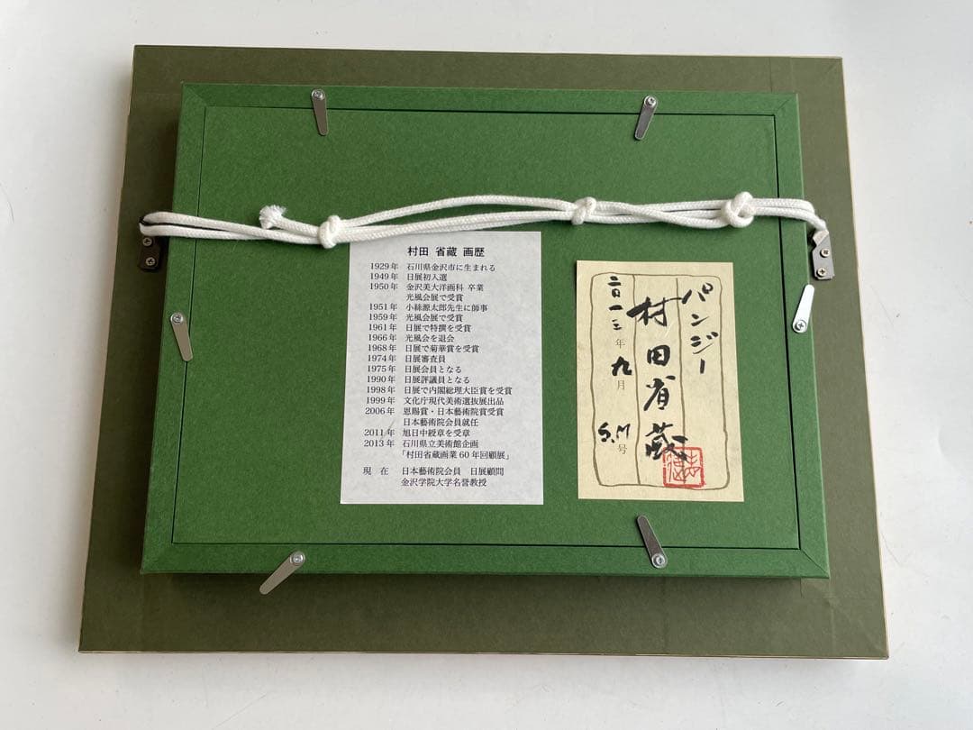 村田省蔵　パンジー　油彩画　油絵　額入　2013年　共シール　サムホール