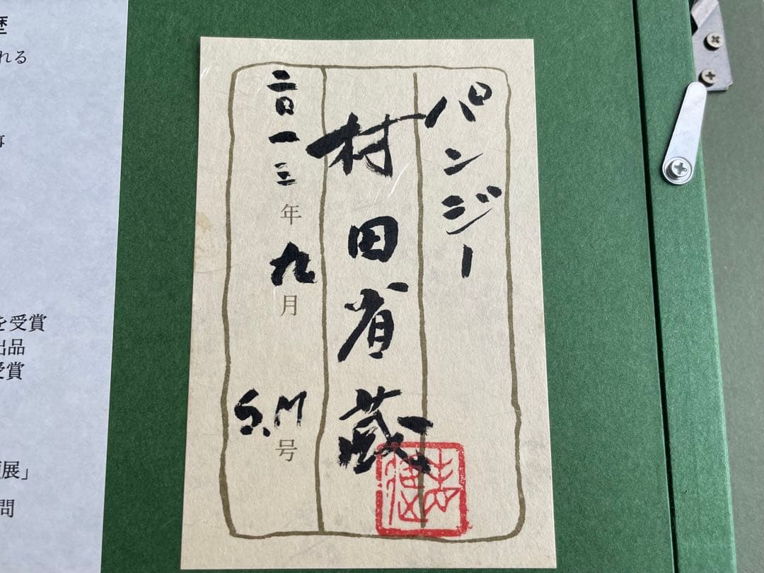 村田省蔵　パンジー　油彩画　油絵　額入　2013年　共シール　サムホール