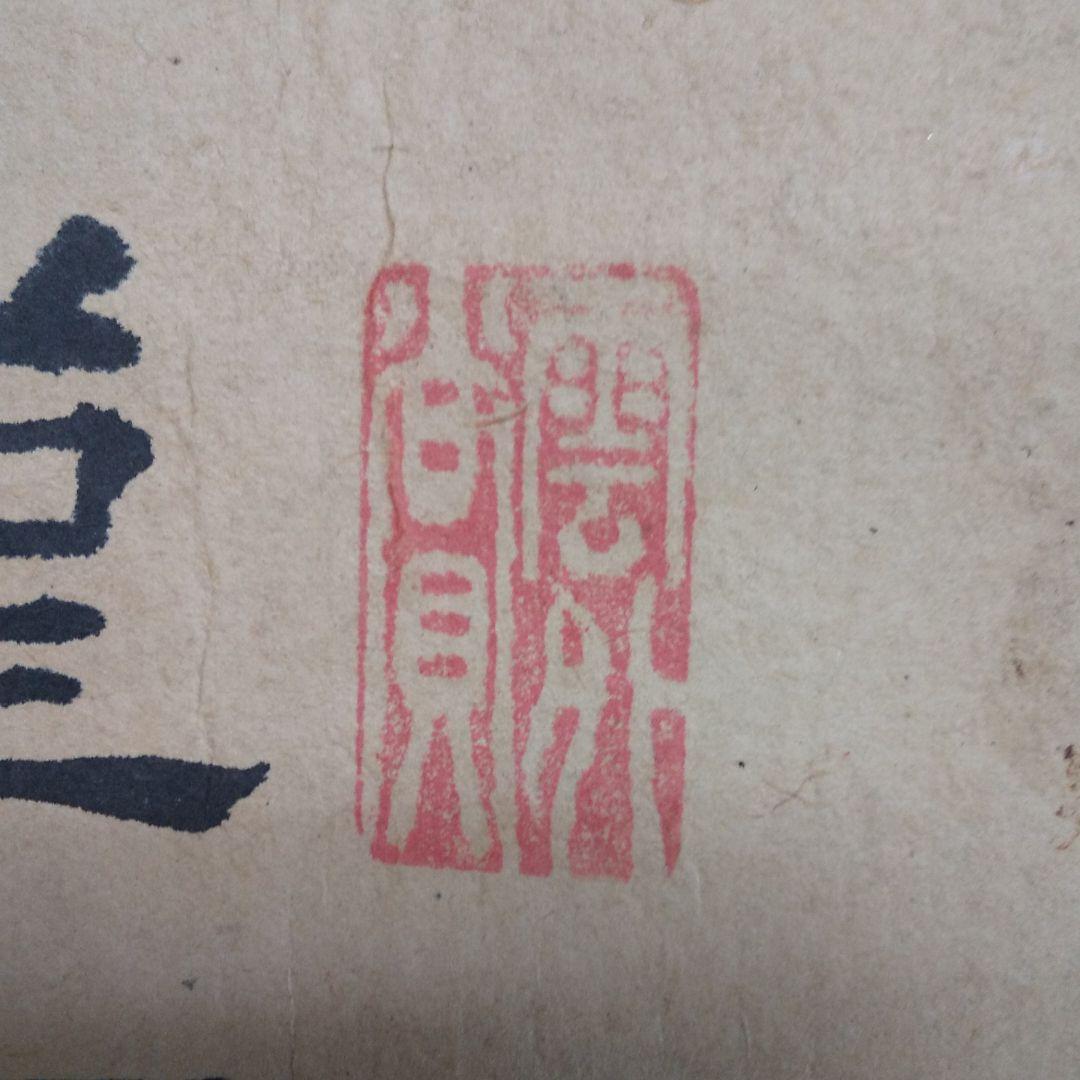 掛軸 時代物 源家康謹書 n44
