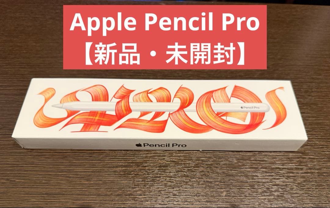 Apple pencil pro 未開封