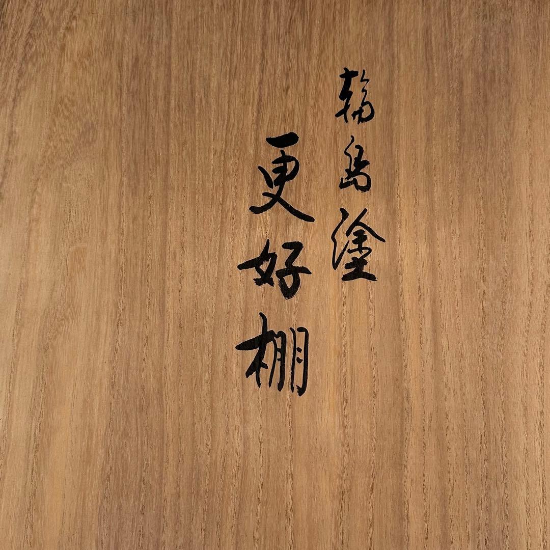 茶道具　玄々斎好　更好棚　輪島塗　若島丈史　共箱　組立式　棚物　稽古　茶会　漆器