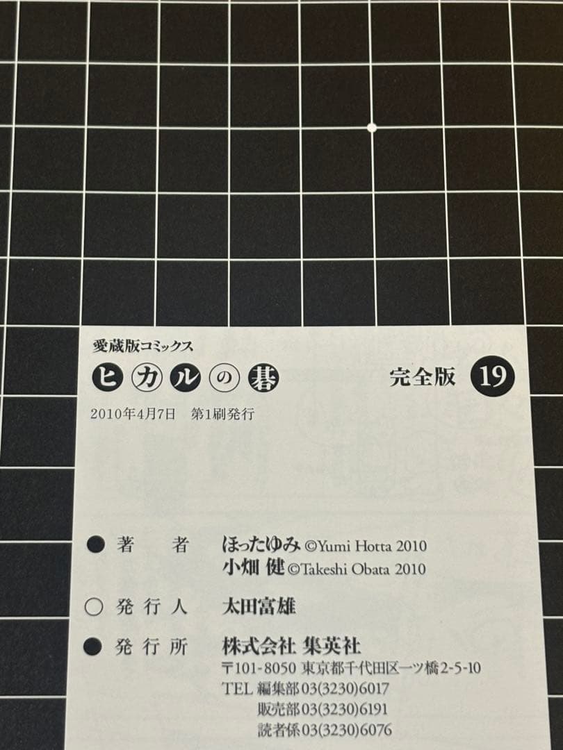 ヒカルの碁 完全版 18, 19, 20巻セット