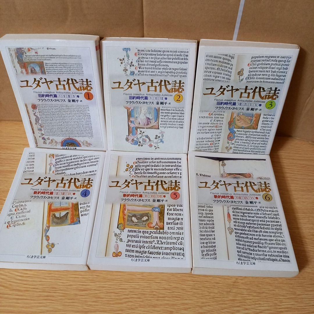 少し書き込みあり＞ 文庫6冊 ユダヤ古代誌 全6巻 フラウィウス ヨセフス