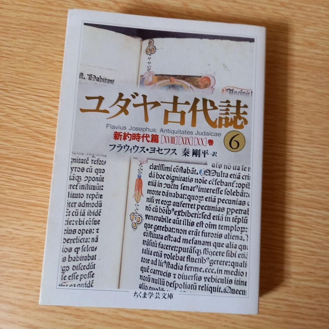 少し書き込みあり＞ 文庫6冊 ユダヤ古代誌 全6巻 フラウィウス ヨセフス