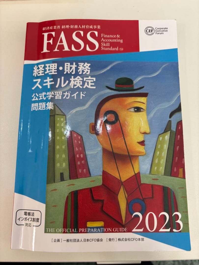 FASS 公式学習ガイド問題集 2023 - メルカリ