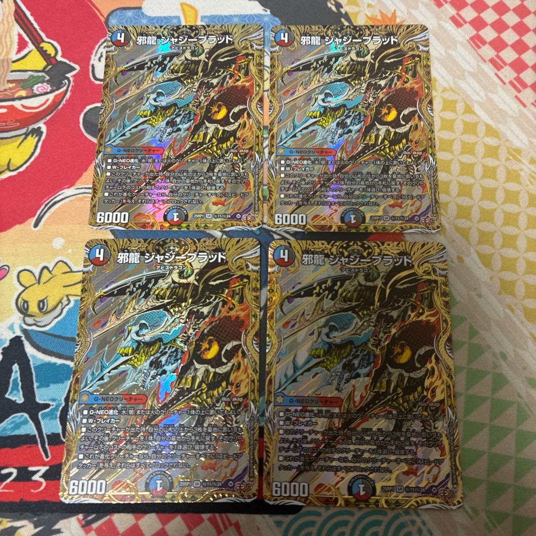 邪龍 ジャジーブラッド シークレット 4枚 - メルカリ