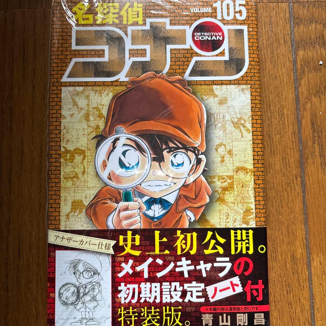 名探偵コナン1〜106巻セット（105,106巻は特装版未開封）
