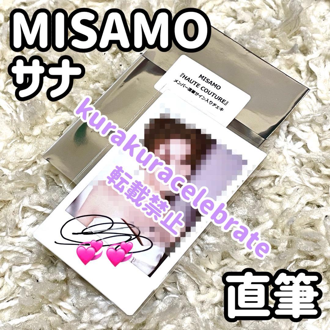 直筆 TWICE MISAMO サナ HAUTE COUTURE チェキ
