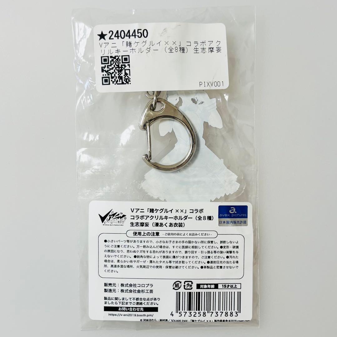 希少品 賭ケグルイ×× Vアニ限定 アクリルキーホルダー 生志摩妄 湊あくあ