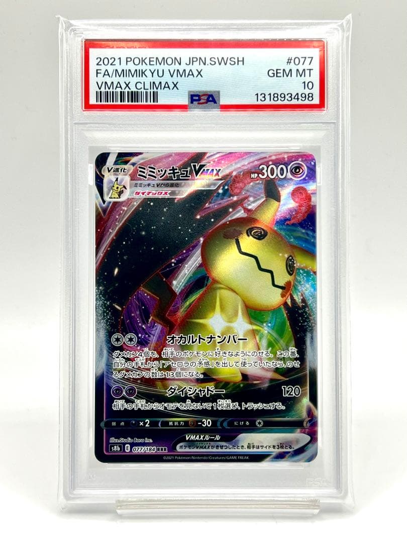 【2連番PSA10】ミミッキュ V RR VMAX RRR