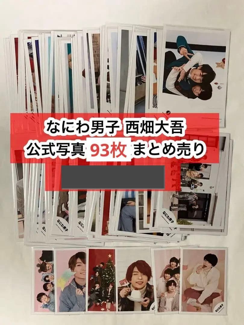 西畑大吾 公式写真 まとめ売り
