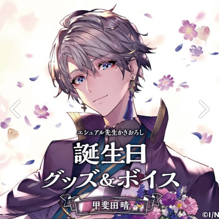 甲斐田晴 誕生日グッズセット - メルカリ