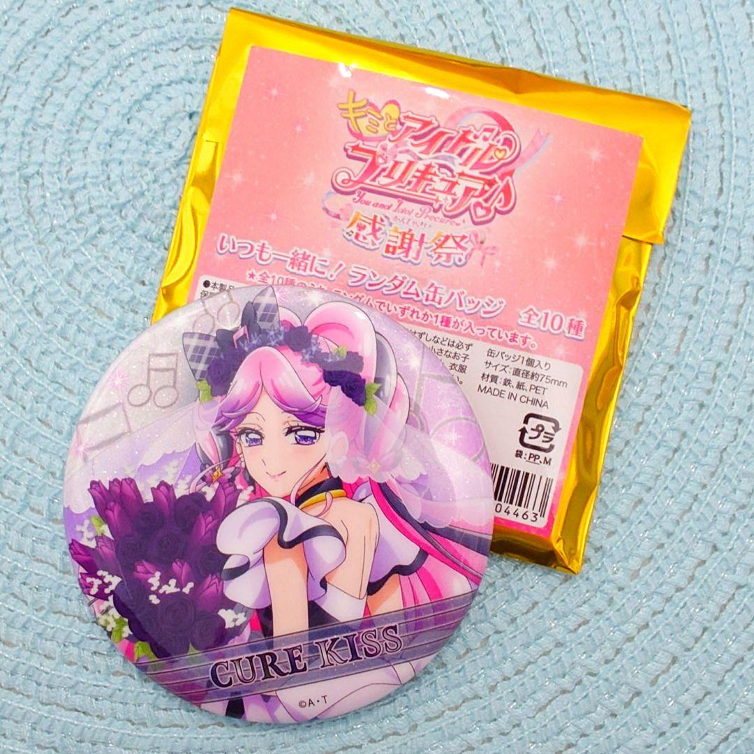キュアキッス キミプリ感謝祭 ランダム缶バッジ - メルカリ