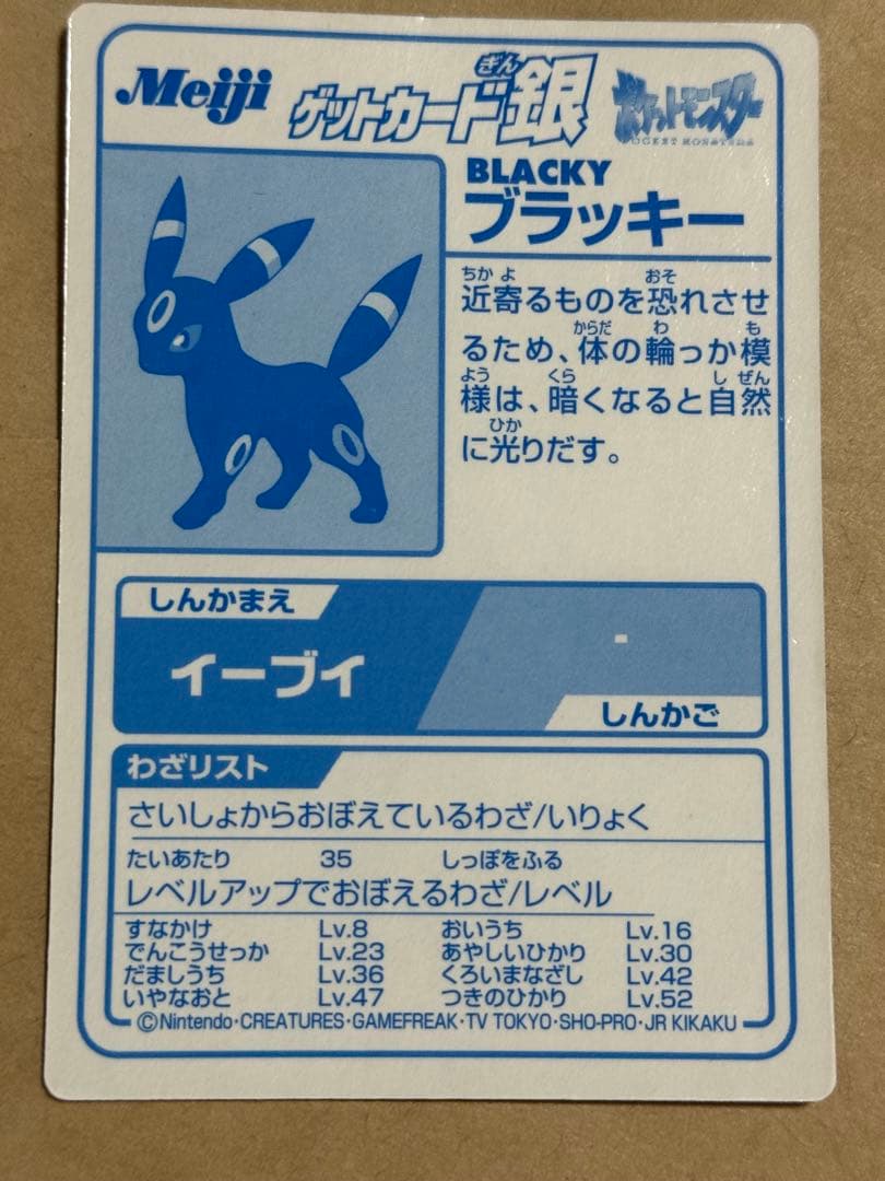meiji ポケモンゲットカード銀　ブラッキー
